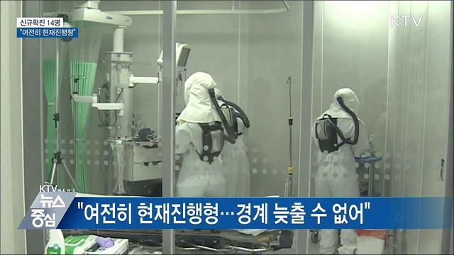 신규확진 14명···"코로나19, 여전히 현재 진행형"