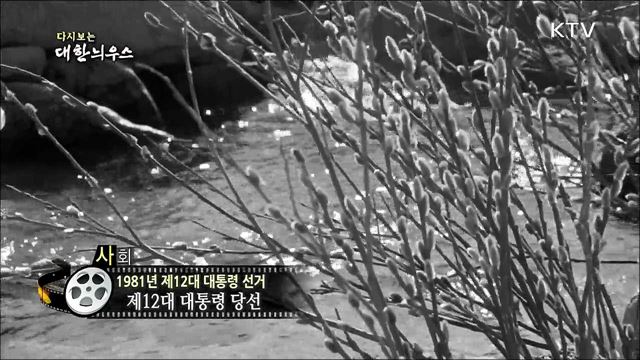 다시보는 대한늬우스 (81. 4. 28)