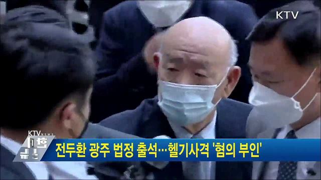 전두환 광주 법정 출석···헬기사격 '혐의 부인'