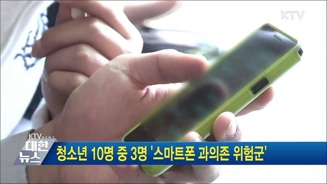 청소년 10명 중 3명 '스마트폰 과의존 위험군'