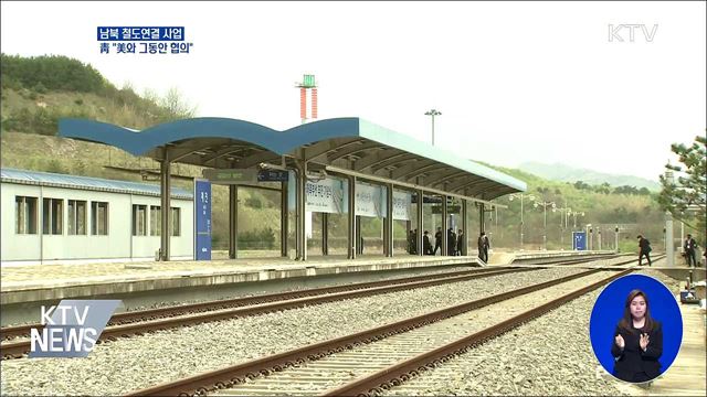 靑 "남북 철도연결 사업, 美와 그동안 협의"