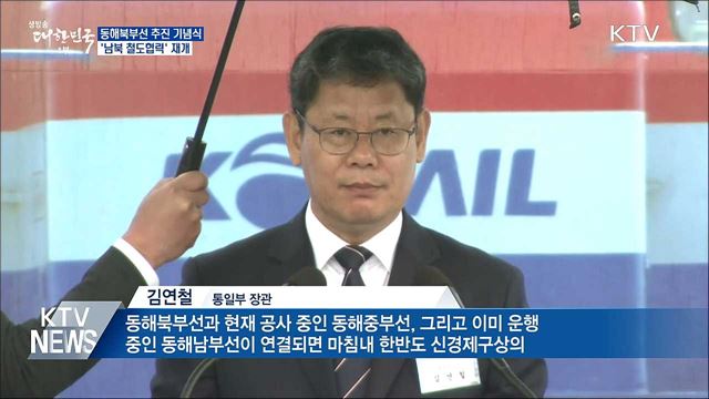 동해북부선 추진···'남북 철도협력' 재개