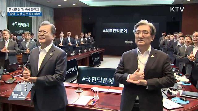 '덕분에 챌린지' 동참···"방역·일상 공존 준비"