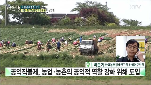 농업·농촌 '공익직불제'···어떤 제도? [사실은 이렇습니다]