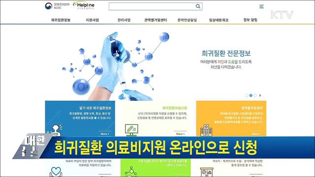 희귀질환 의료비지원 온라인으로 신청