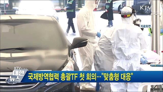 국제방역협력 총괄TF 첫 회의···"맞춤형 대응"