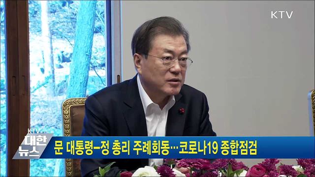 문 대통령-정 총리 주례회동···코로나19 종합점검