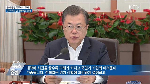 "3차추경 실기 안돼···내수반등 종합대책 포함"