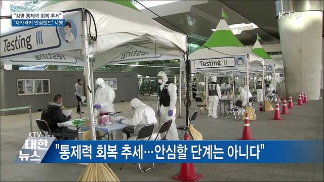 "통제력 회복 추세"···자가격리 안심밴드 시행