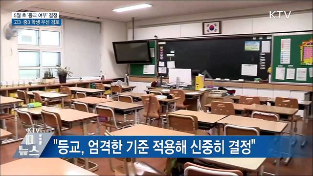 "등교개학 시기 5월 초 발표"···고3·중3 우선 검토