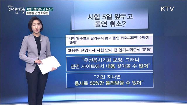 기사 시헙 5일 앞두로 돌연 취소? 수험생 안전이 최우선 [사실은 이렇습니다]