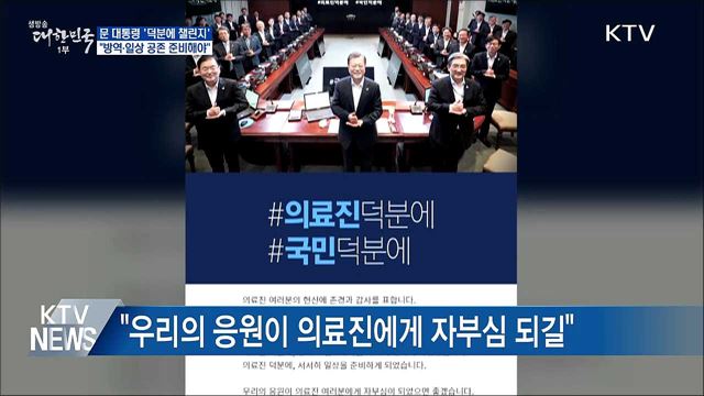 '덕분에 챌린지' 동참···"방역·일상 공존 준비"