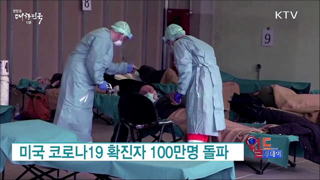 미국 코로나19 확진자 100만명 돌파 [월드 투데이]