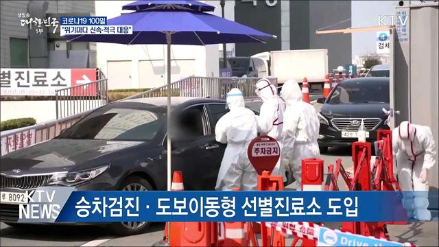 코로나19 100일···"위기 때마다 신속·적극 대응"