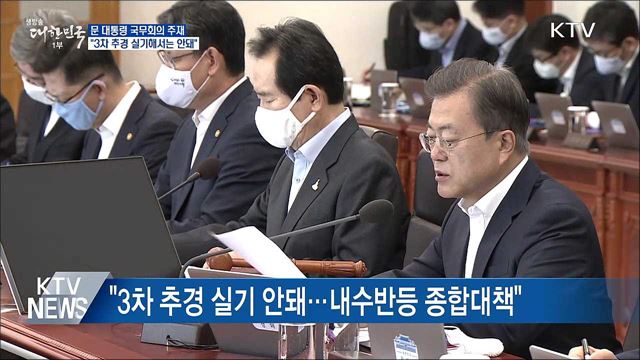 "3차추경 실기 안돼···내수반등 종합대책 포함"