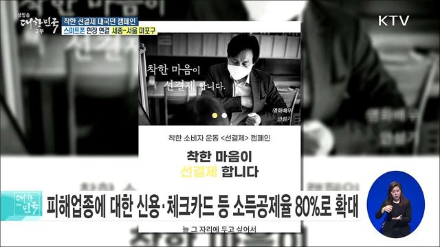 소상공인·자영업자 돕기, 착한 선결제 대국민 캠페인