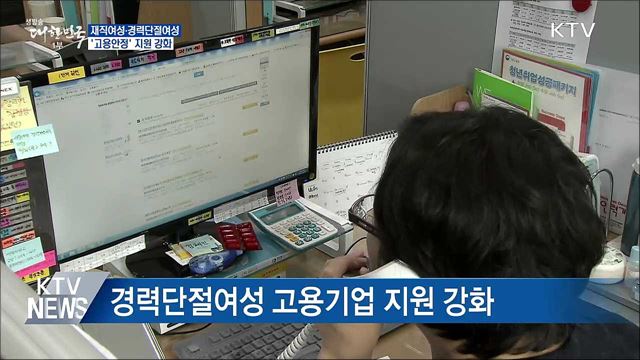 여가부, 재직여성·경단녀 '고용안정' 지원 강화