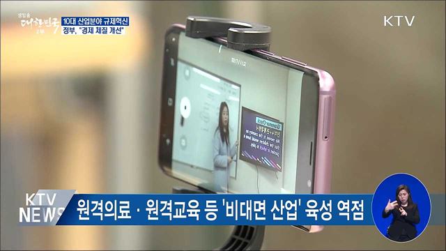 경제 체질 개선···원격진료 등 비대면 산업 규제혁파