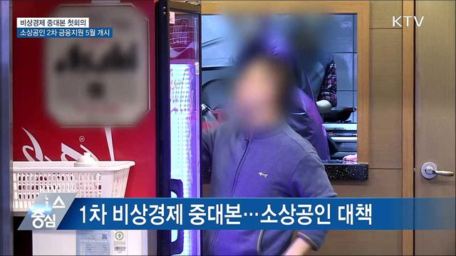 "10조 규모 2차 소상공인 금융지원 5월 중 개시"