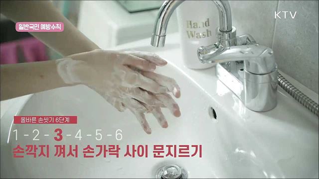 코로나19 감염병 예방 행동 수칙 지켜주세요!