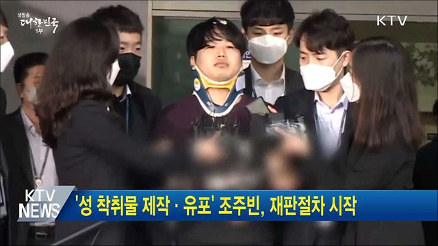 '성 착취물 제작·유포' 조주빈, 재판절차 시작