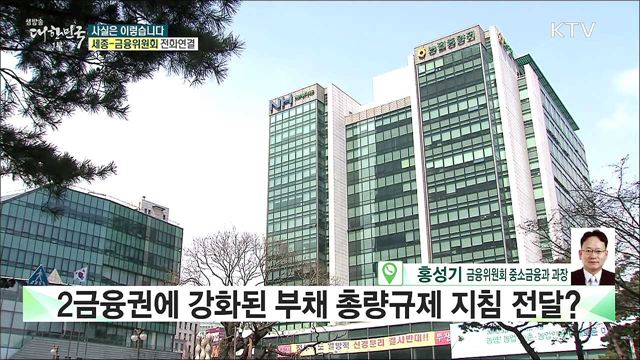 2금융권에 강화된 부채 총량규제 지침 전달? [사실은 이렇습니다]