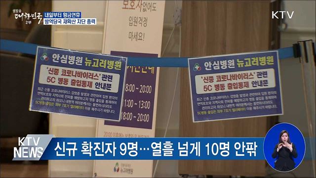 내일부터 황금연휴···"주요 관광지 특별 방역 실시"