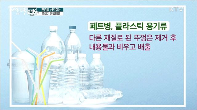 환경을 생각하는 쓰레기 분리배출 [클릭K]