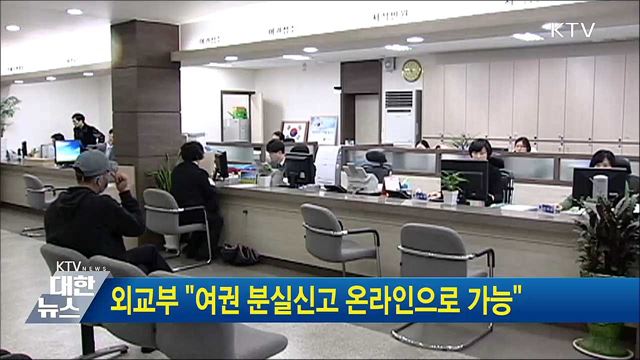 외교부 "여권 분실신고 온라인으로 가능"