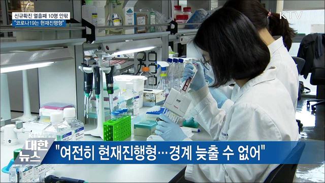 열흘째 10명 안팎···"코로나19는 현재진행형"