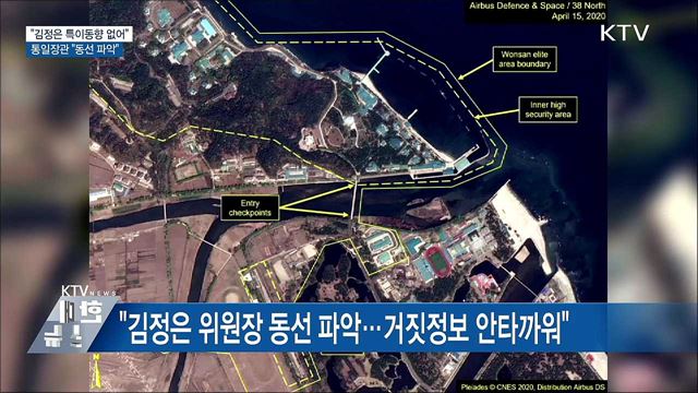 "김정은 특이동향 없어···동선 파악하고 있어"