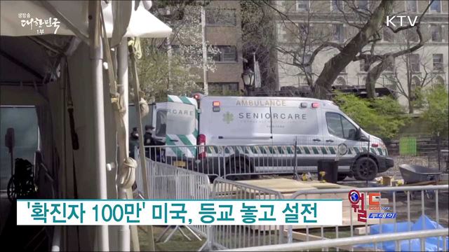 '확진자 100만' 미국, 등교 놓고 설전 [월드 투데이]