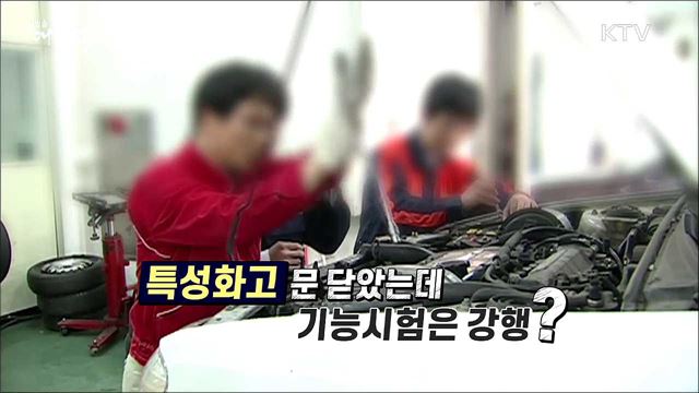 특성화고 문 닫았는데 기능시험은 강행? [사실은 이렇습니다]