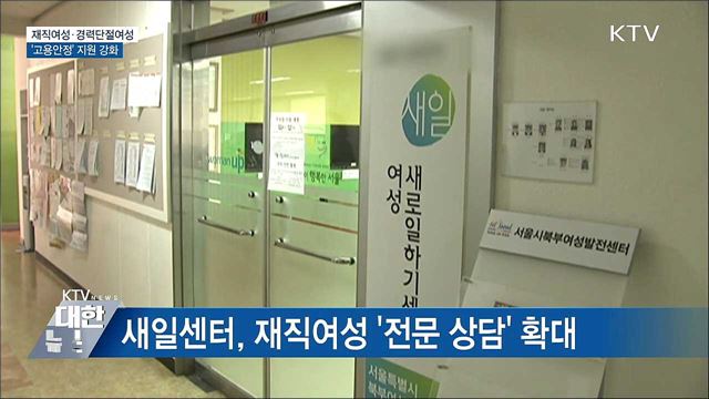 여가부, 재직여성·경단녀 '고용안정' 지원 강화