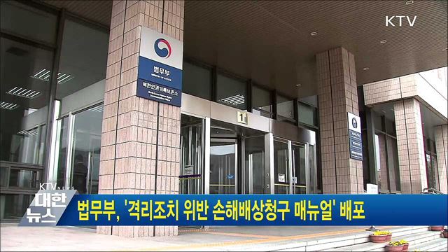 법무부, '격리조치 위반 손해배상청구 매뉴얼' 배포