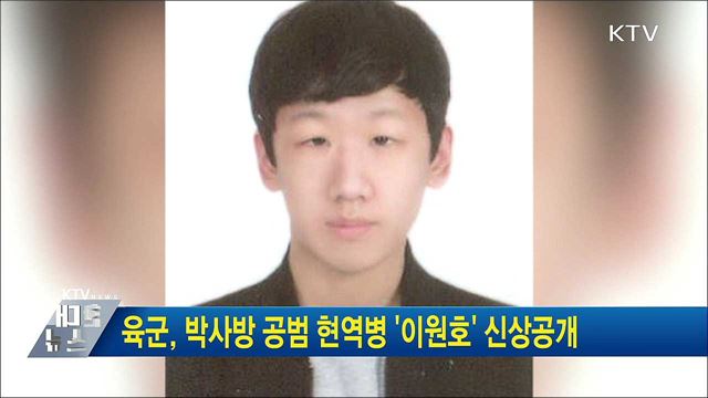 육군, 박사방 공범 현역병 '이원호' 신상공개