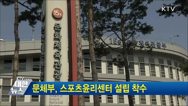 문체부, 스포츠윤리센터 설립 착수