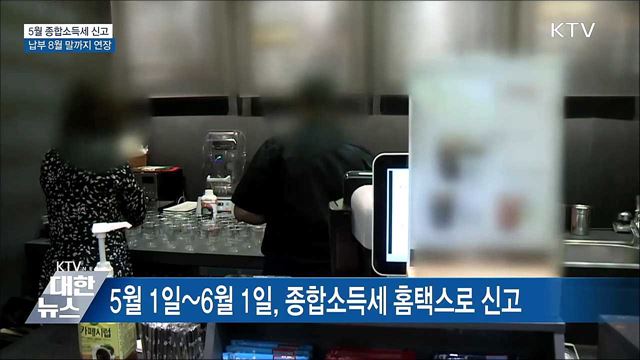 5월 종합소득세 신고···납부 8월 말까지 연장