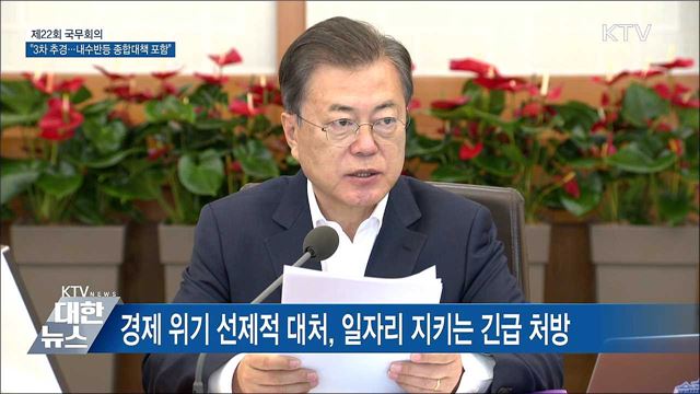 "3차 추경 실기 안돼···내수반등 종합대책 포함" [오늘의 브리핑]