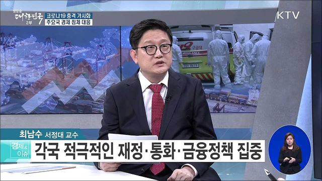 코로나19 충격 가시화, 주요국 경제 침체 대응 [경제&이슈]