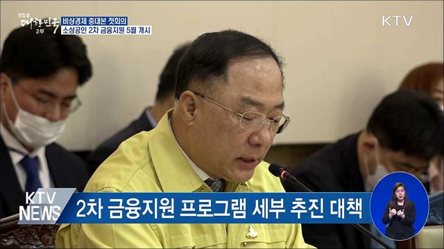 "10조 규모 2차 소상공인 금융지원 5월 중 개시"