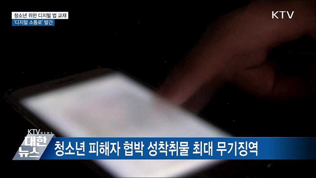 청소년 위한 디지털 법 교재···'디지털 소통로' 발간