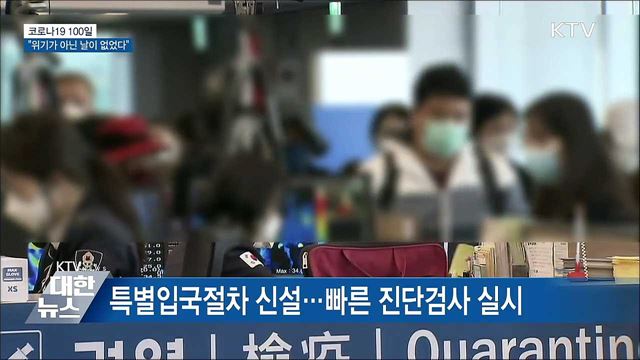 코로나19 100일···"위기가 아닌 날이 없었다"