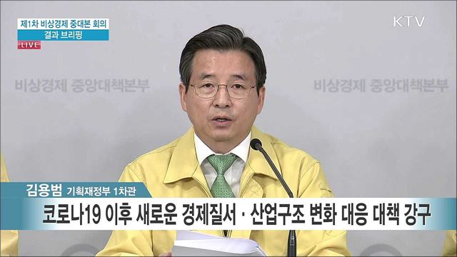 제1차 비상경제 중대본 회의 결과 브리핑