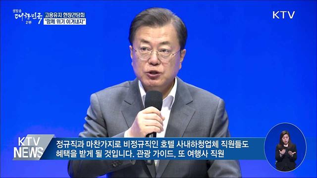 고용유지 현장간담회···"함께 위기 이겨내자"