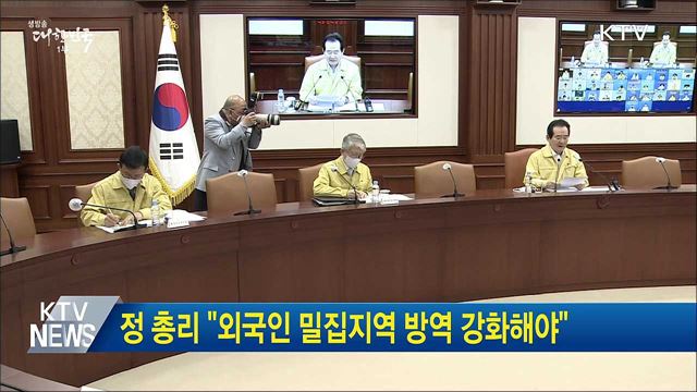 정 총리 "외국인 밀집지역 방역 강화해야"