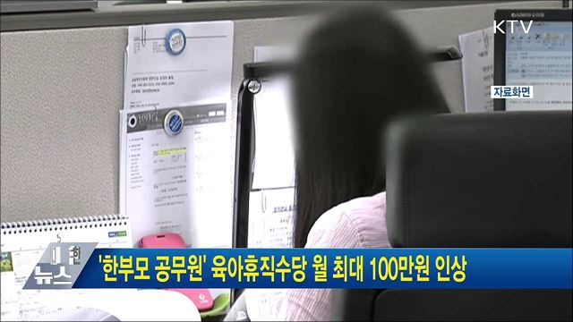 '한부모 공무원' 육아휴직수당 월 최대 100만원 인상