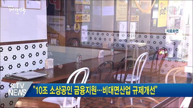 "10조 소상공인 금융지원···비대면산업 규제개선"