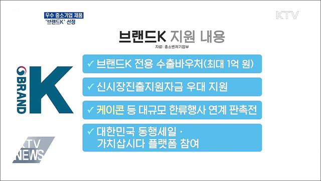 우수 중소기업 제품 '브랜드K' 선정