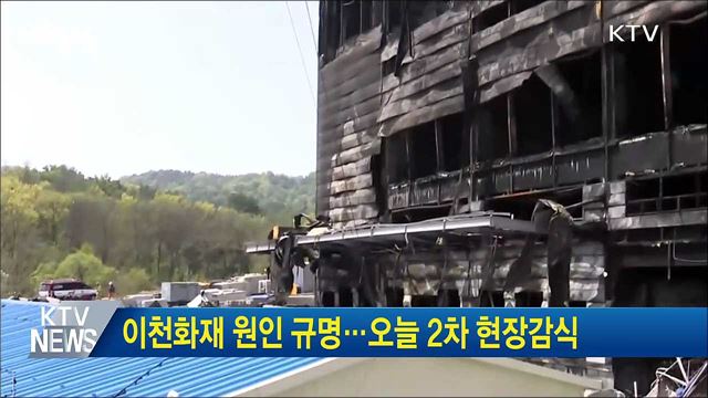 이천화재 원인 규명···오늘 2차 현장감식